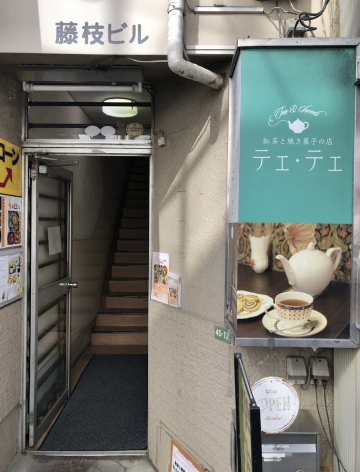 ☆カフェ～テェ・テェTea&Sweets～下高井戸☆
