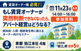 東都管理オーナー様向けセミナー<11/23(月・祝) 東都開催> 『相続対策の前に、家族対策を。』