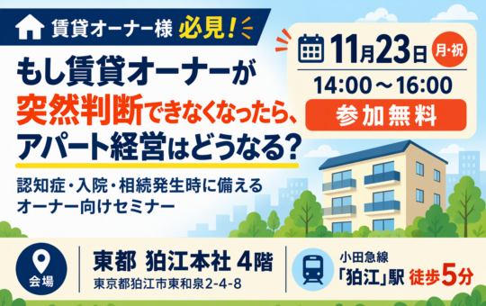 http://東都管理オーナー様向けセミナー＜11/23（月・祝）　東都開催＞　『相続対策の前に、家族対策を。』　