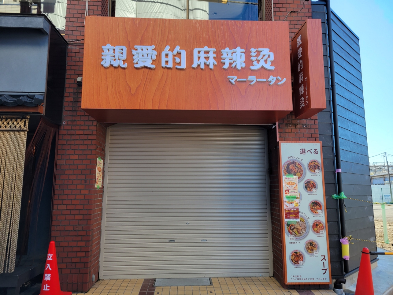 烏山エリア☆麻辣湯のお店オープン予定🎊
