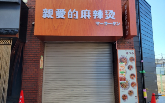 烏山エリア☆麻辣湯のお店オープン予定🎊