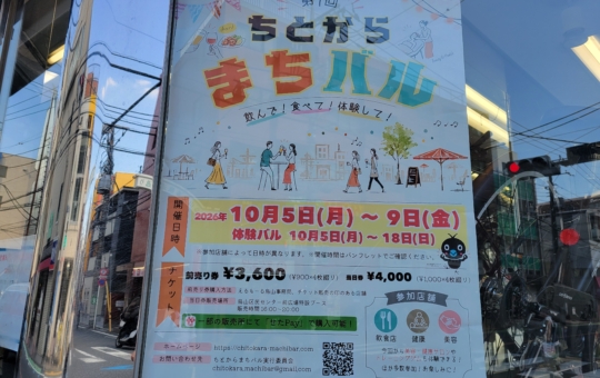 第7回【ちとからまちバル】🍻