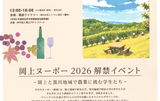 秋の味覚と地元愛が詰まった！岡上ヌーボー 2026 解禁イベント♪