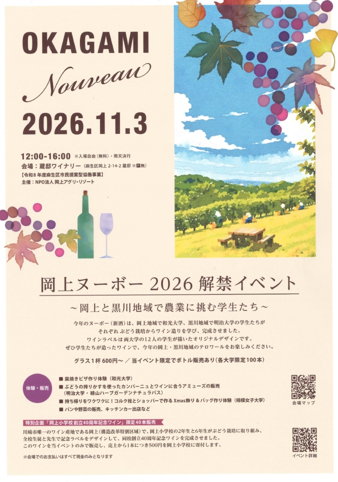 秋の味覚と地元愛が詰まった！岡上ヌーボー 2026 解禁イベント♪
