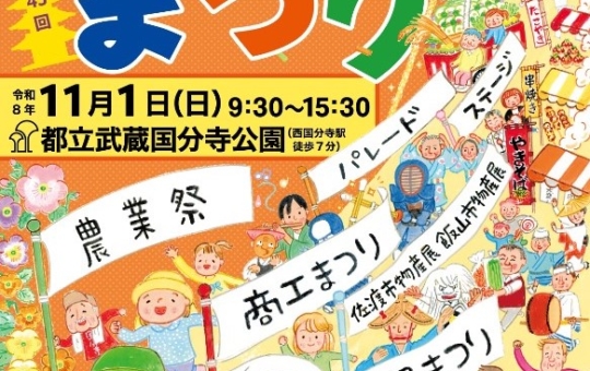 11/1（日）国分寺まつり♪