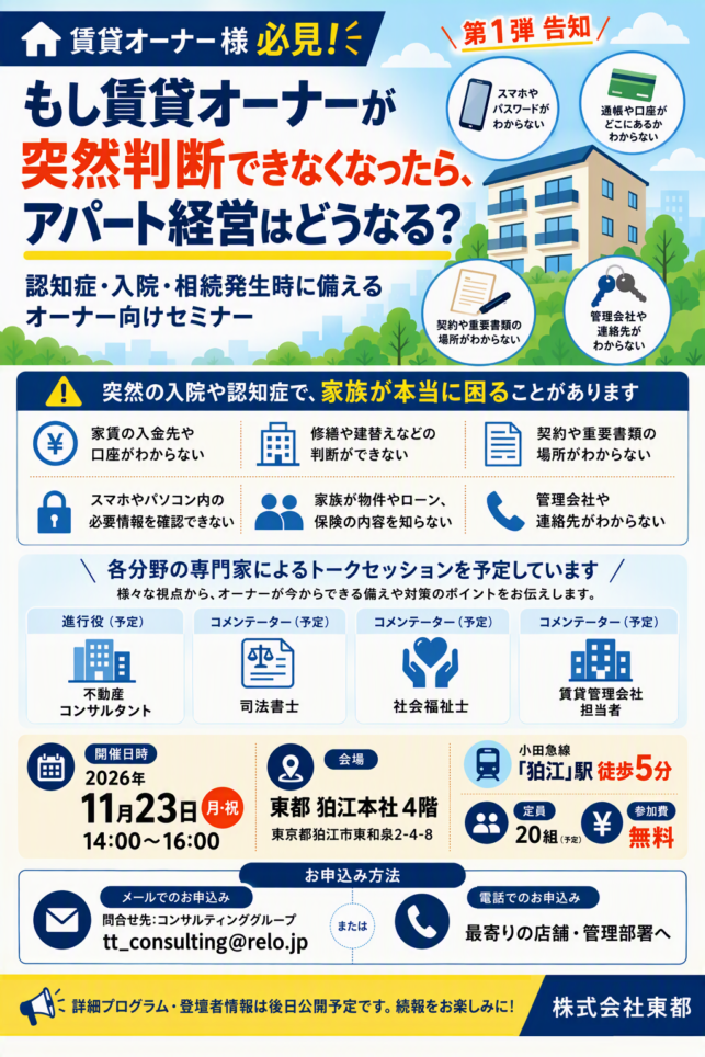 東都管理オーナー様向けセミナー＜11/23（月・祝）　東都開催＞　『相続対策の前に、家族対策を。』　