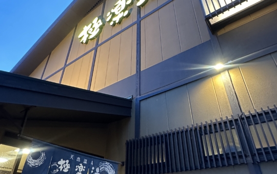 極楽湯☆多摩センター　温泉☆