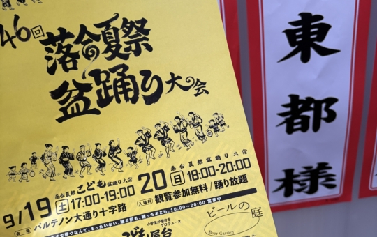 多摩センターパルテノン大通り☆落合夏祭！盆踊り大会開催しました♪