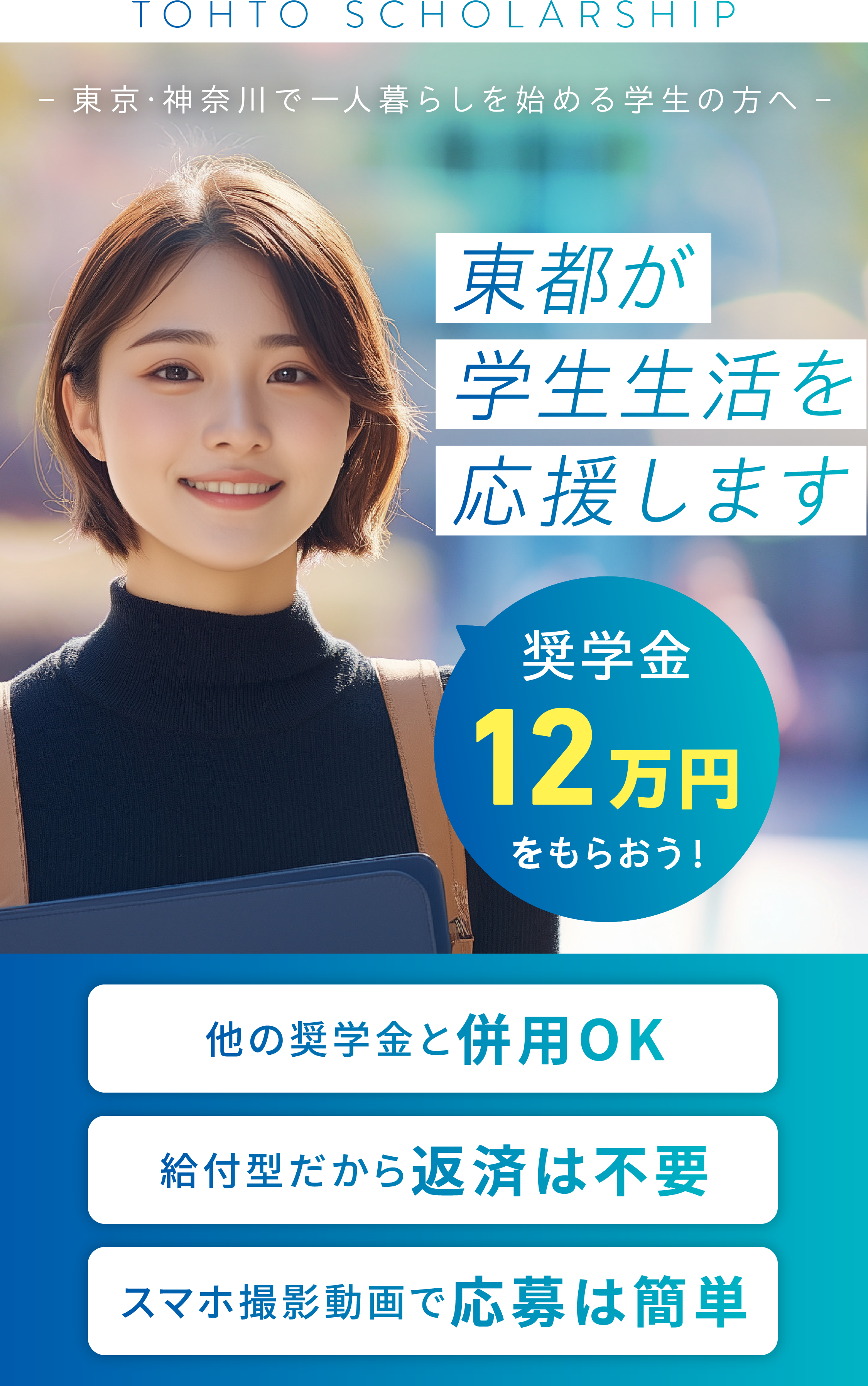 東都が学生生活を応援　奨学金12万円をもらおう