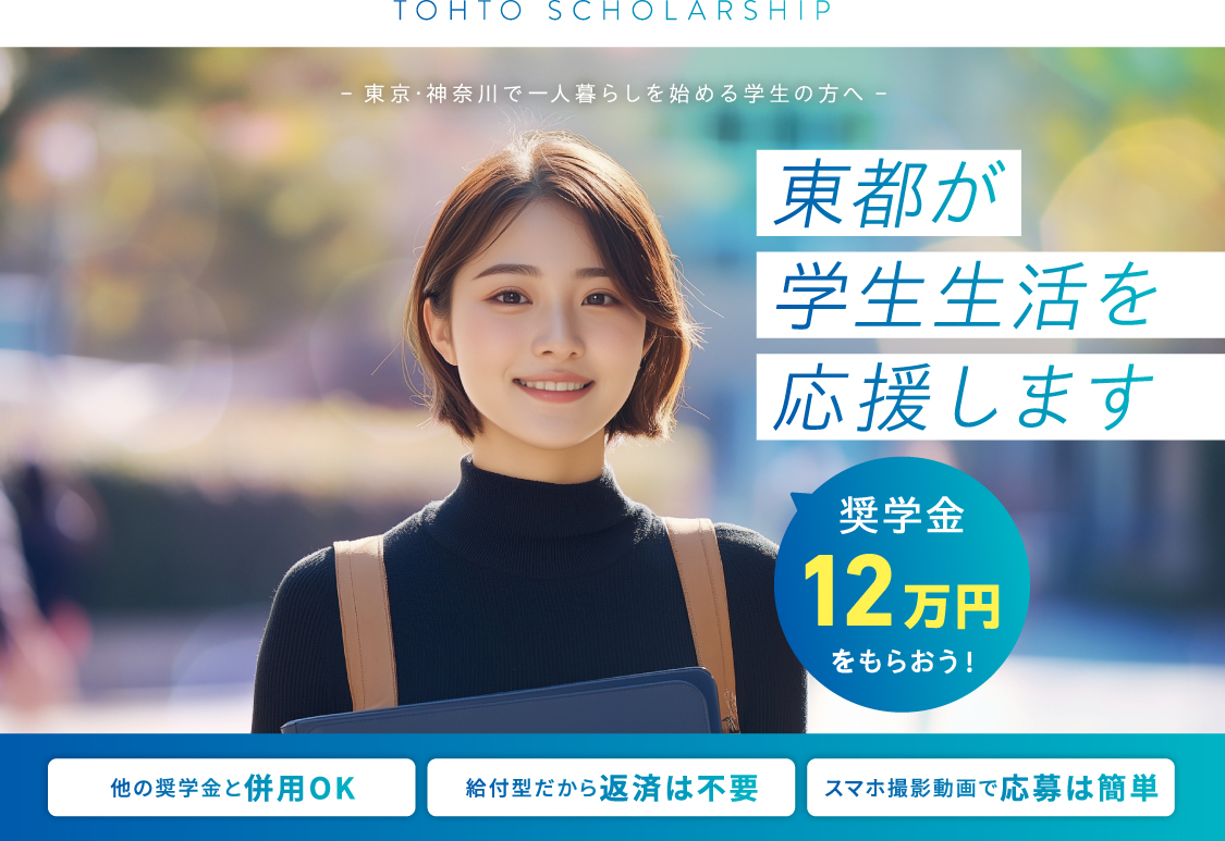 東都が学生生活を応援　奨学金12万円をもらおう