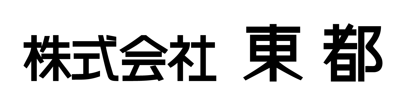 株式会社東都